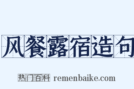 风餐露宿造句是什么意思的图片